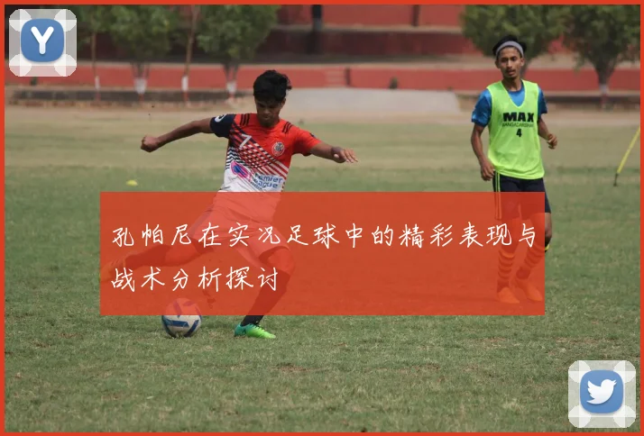 孔帕尼在实况足球中的精彩表现与战术分析探讨