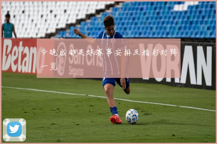 今晚成都足球赛事安排及精彩对阵一览