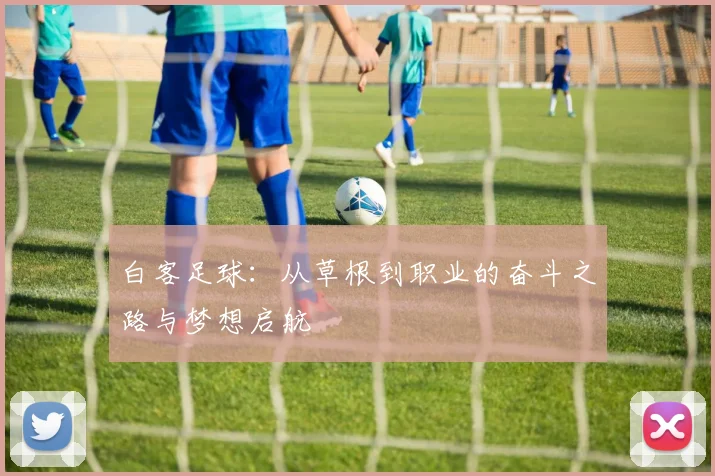 白客足球：从草根到职业的奋斗之路与梦想启航