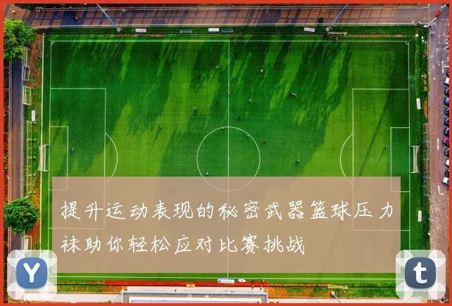 提升运动表现的秘密武器篮球压力袜助你轻松应对比赛挑战